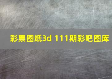 彩票图纸3d 111期彩吧图库